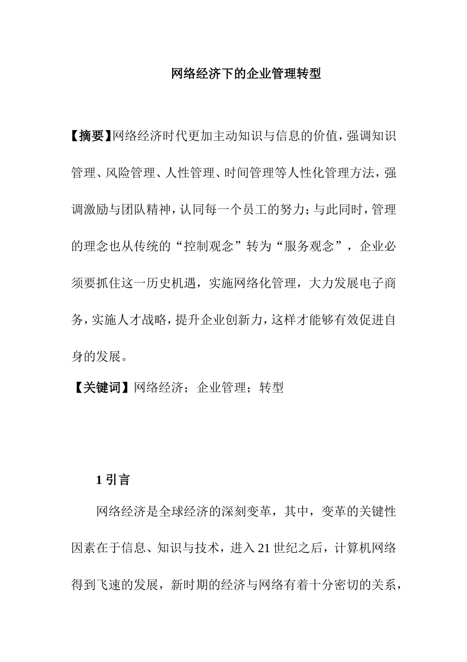 网络经济下的企业管理转型分析研究  工商管理专业_第1页