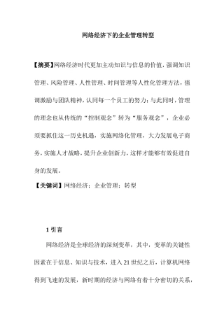 网络经济下的企业管理转型分析研究  工商管理专业