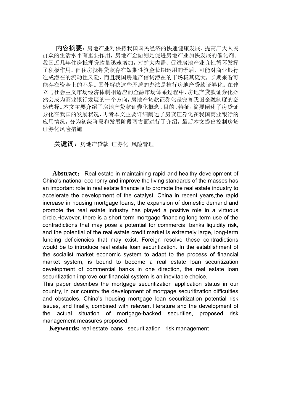 商业银行实施房贷证券化适用条件及风险控制分析研究 工商管理专业_第1页
