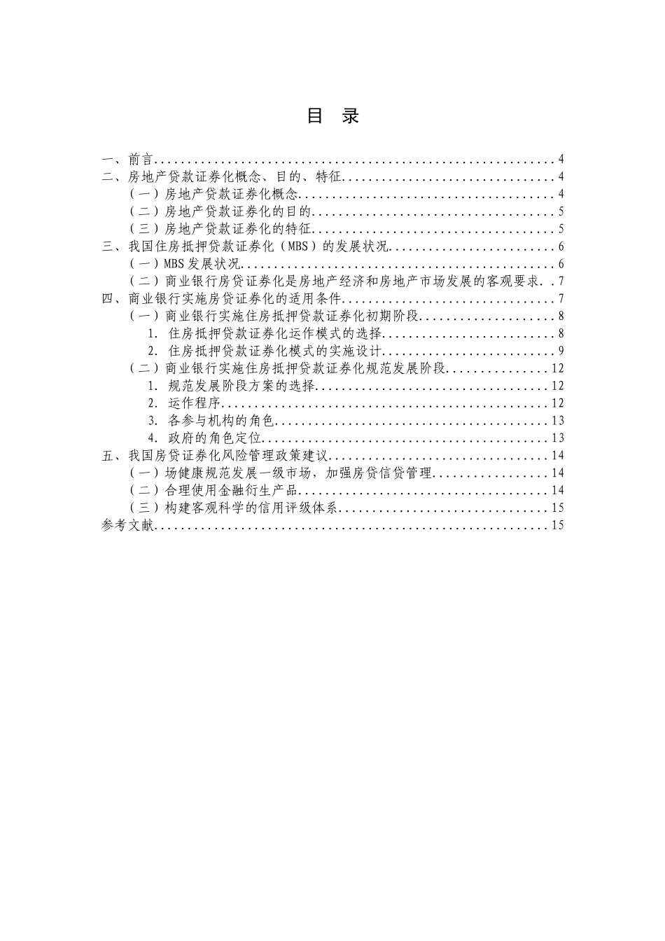 商业银行实施房贷证券化适用条件及风险控制分析研究 工商管理专业_第3页