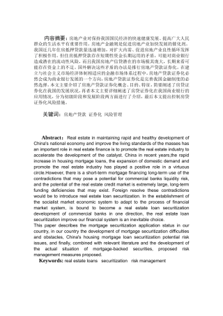 商业银行实施房贷证券化适用条件及风险控制分析研究 工商管理专业