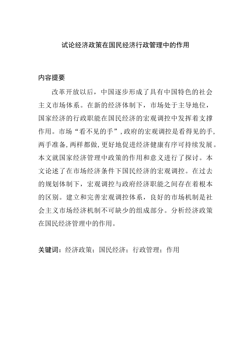 试论经济政策在国民经济行政管理中的作用分析研究  工商管理专业_第1页