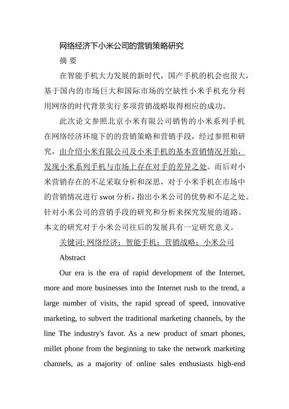 网络经济下小米公司的营销策略研究分析 市场营销专业_第1页