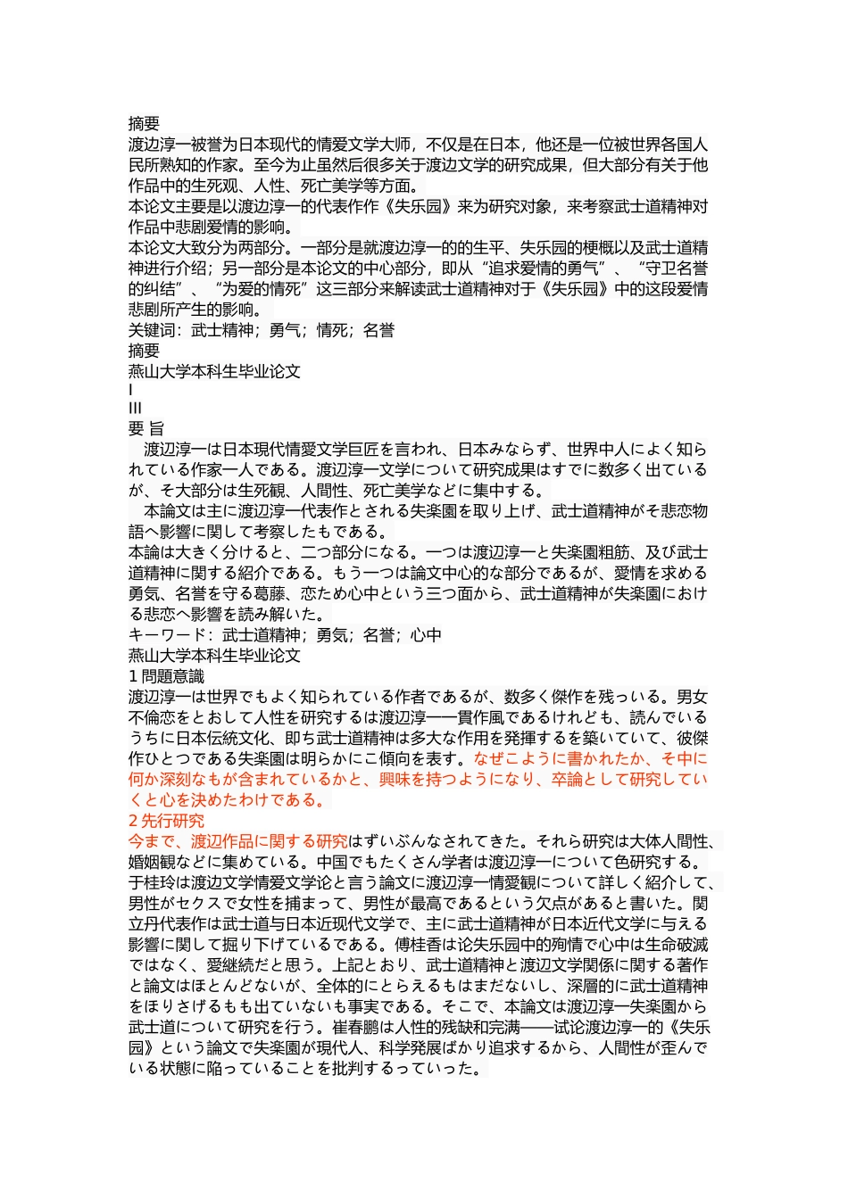 探究《失乐园》中不伦之恋所体现出来的武士道文化  文化学专业_第1页