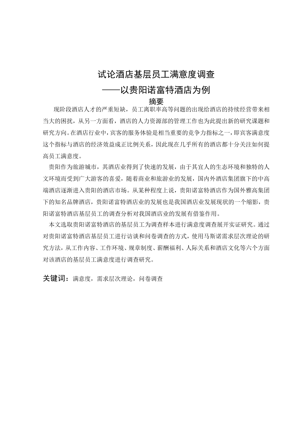试论酒店基层员工满意度调查——以贵阳诺富特酒店为例  工商管理专业_第3页