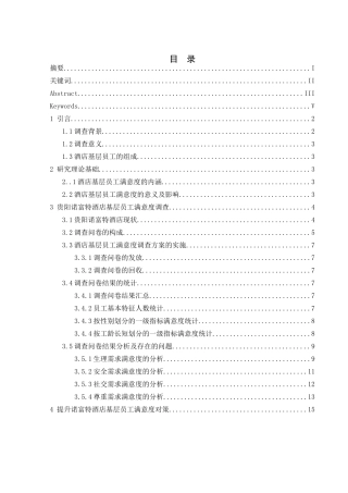 试论酒店基层员工满意度调查——以贵阳诺富特酒店为例  工商管理专业