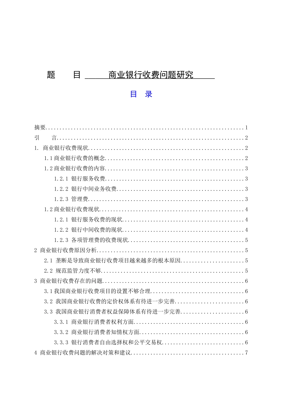 商业银行收费问题研究分析 金融学专业_第1页