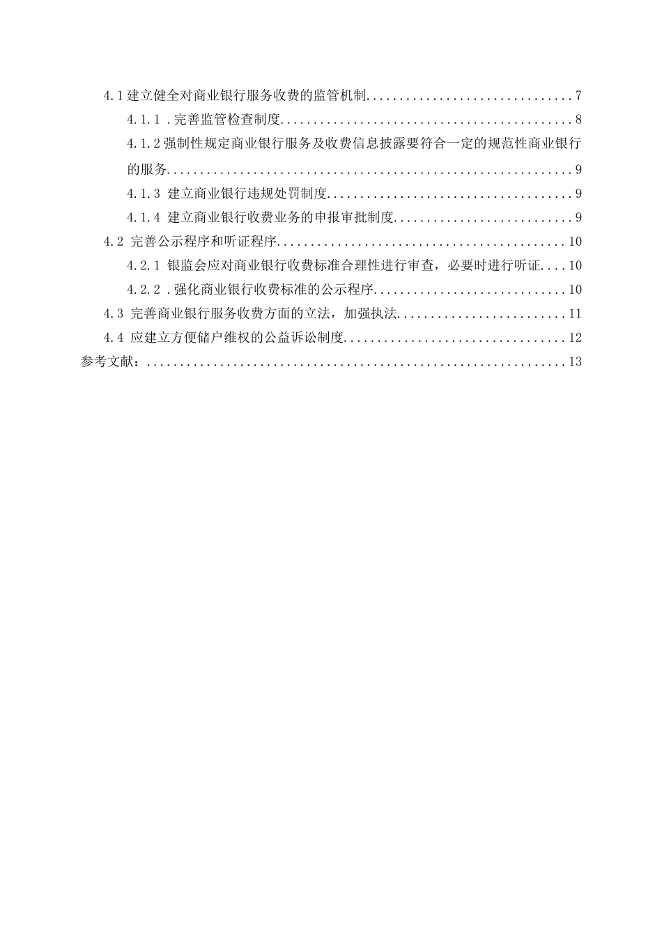 商业银行收费问题研究分析 金融学专业_第2页