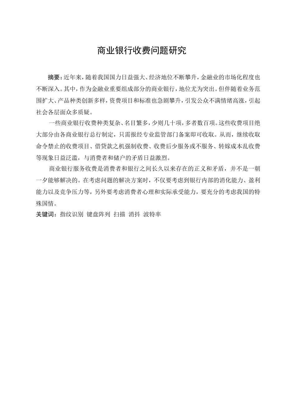 商业银行收费问题研究分析 金融学专业_第3页