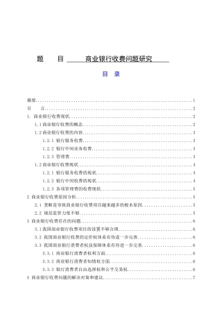 商业银行收费问题研究分析 金融学专业