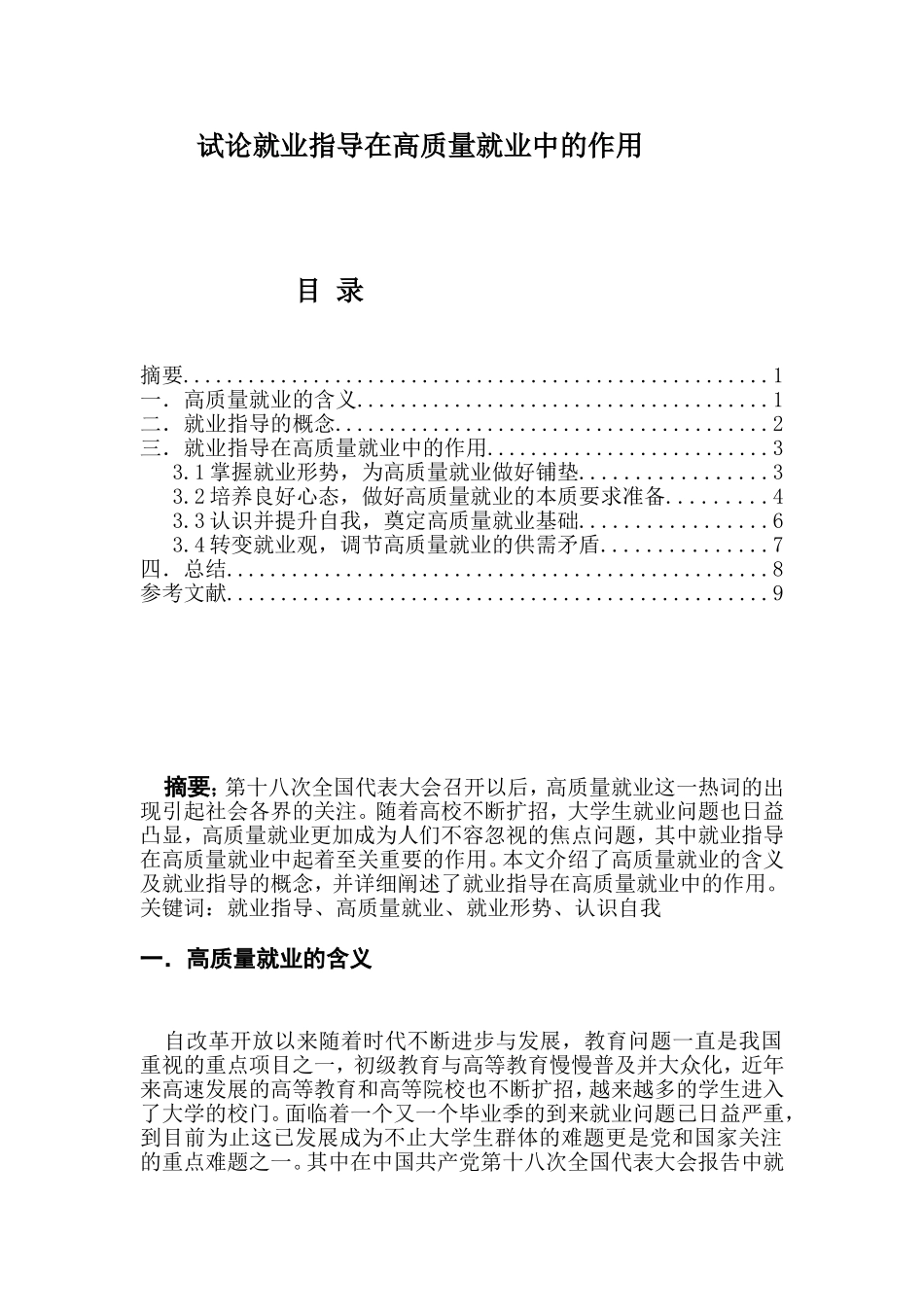 试论就业指导在高质量就业中的作用分析研究  工商管理专业_第1页