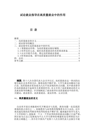 试论就业指导在高质量就业中的作用分析研究  工商管理专业