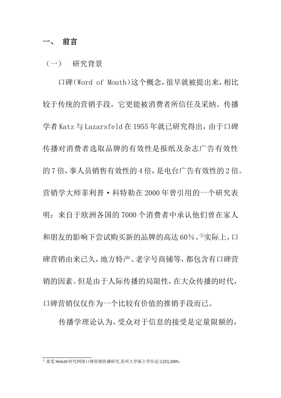 网络口碑营销的危机管理分析研究 市场营销专业_第2页