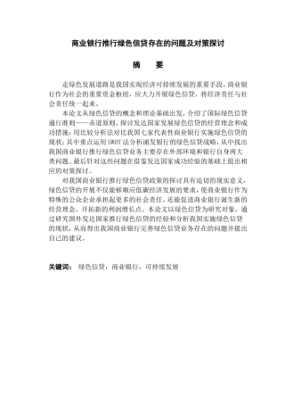 商业银行推行绿色信贷存在的问题及对策探讨分析研究  财务管理专业