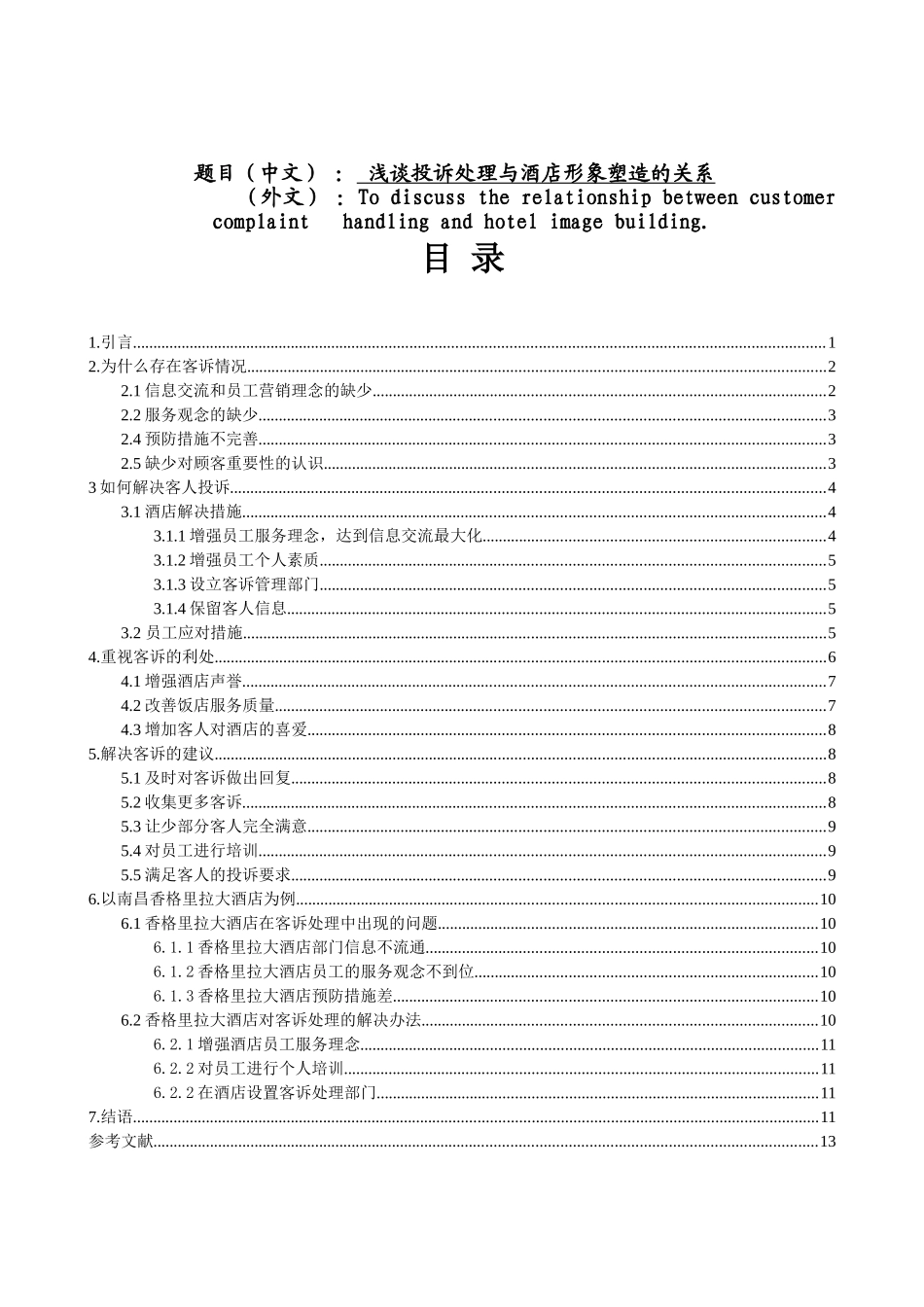 试论客人投诉的处理和饭店形象分析研究  公共管理专业_第1页