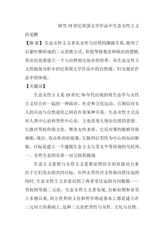 探究19世纪英国文学作品中生态女性主义的觉醒分析研究  文学专业
