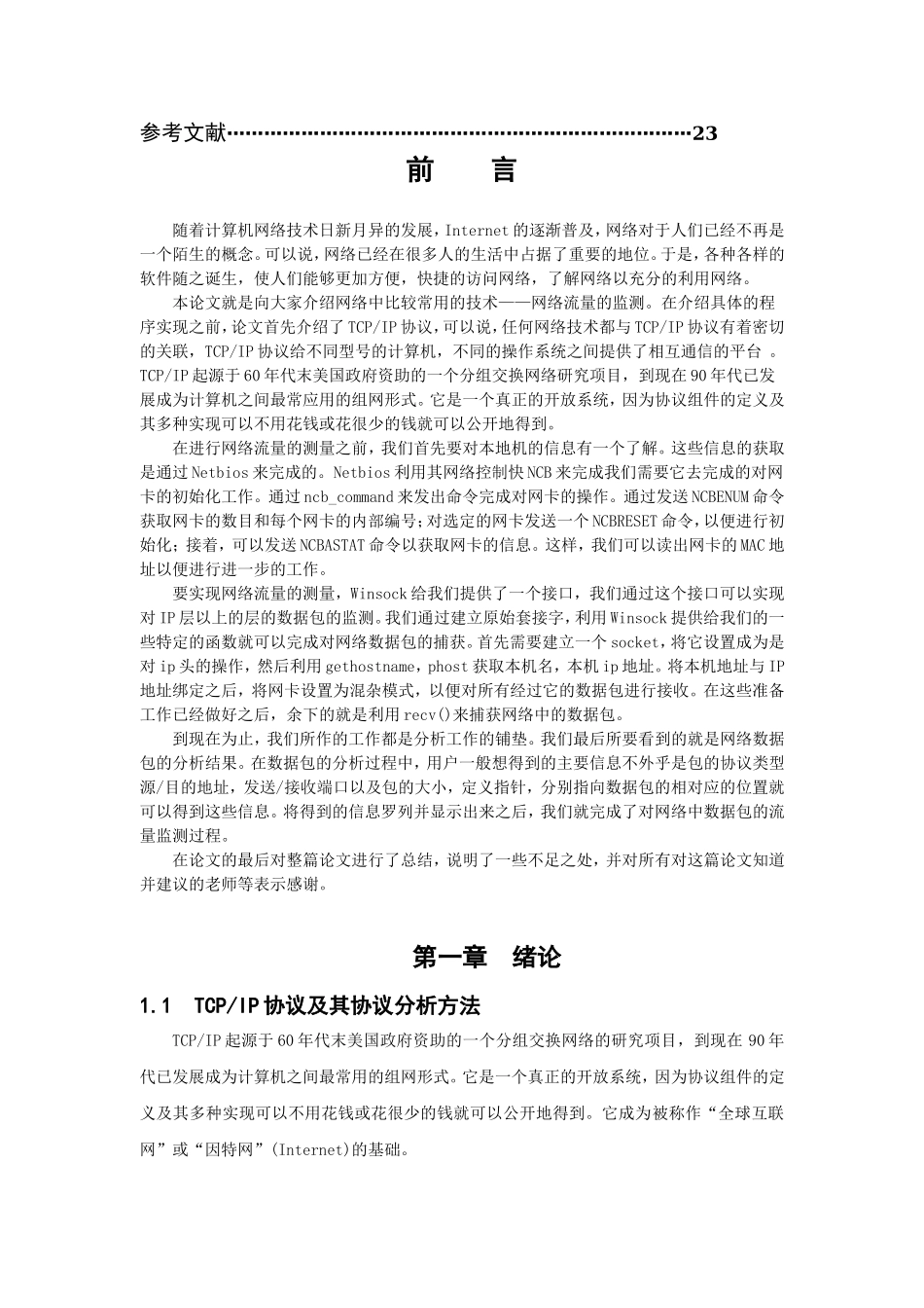 网络流量测量软件的设计与实现分析研究 计算机专业_第3页