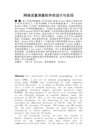 网络流量测量软件的设计与实现分析研究 计算机专业