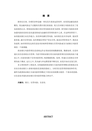 商业银行系统风险防范功能研究与设计和实现 计算机专业