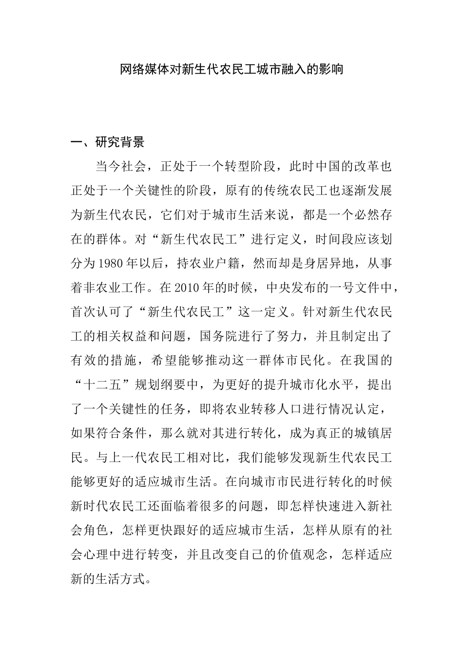 网络媒体对新生代农民工城市融入的影响分析研究 公共管理专业_第1页