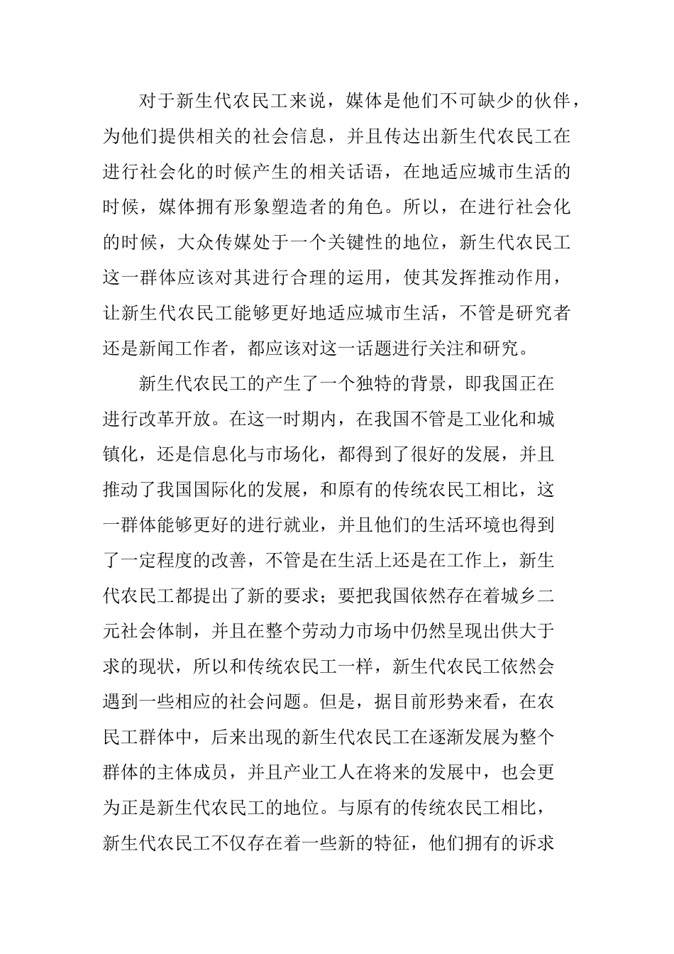 网络媒体对新生代农民工城市融入的影响分析研究 公共管理专业_第2页