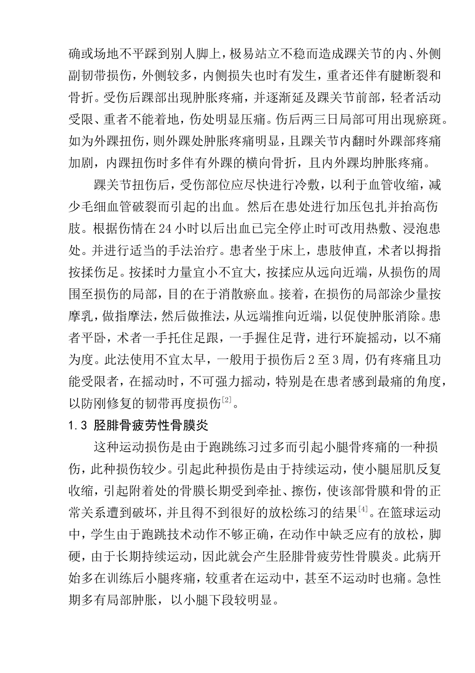 试论篮球运动中常见的运动损伤及其原因和预防分析研究  体育运动专业_第3页