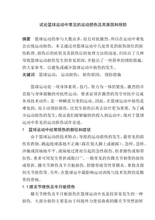 试论篮球运动中常见的运动损伤及其原因和预防分析研究  体育运动专业