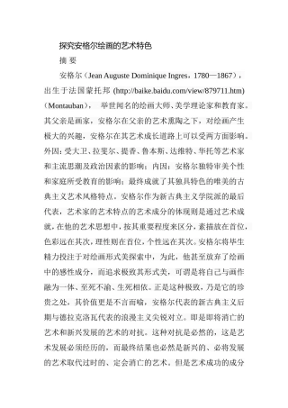 探究安格尔绘画的艺术特色分析研究 绘画学专业