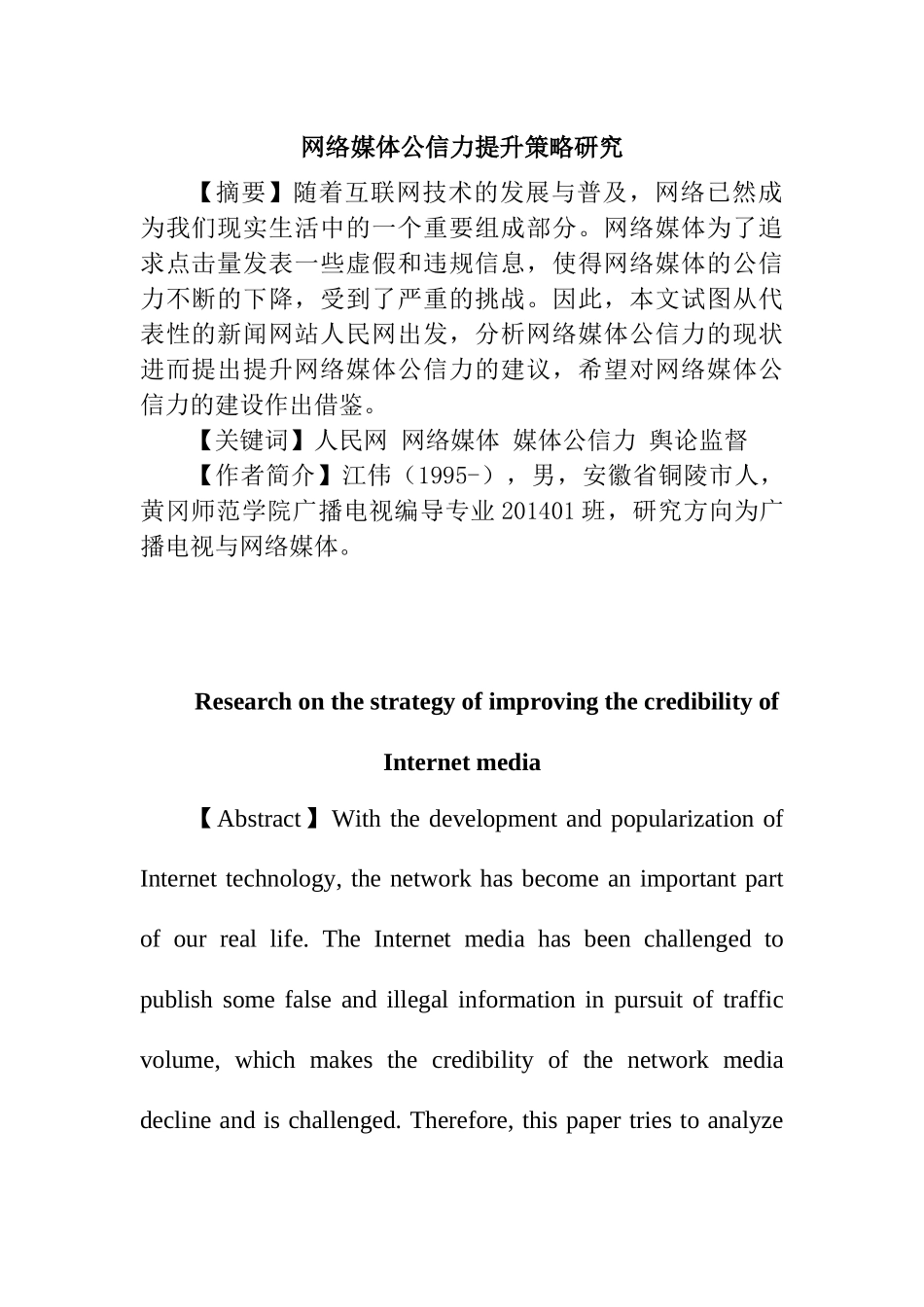 网络媒体公信力提升策略研究分析  公共管理专业_第1页