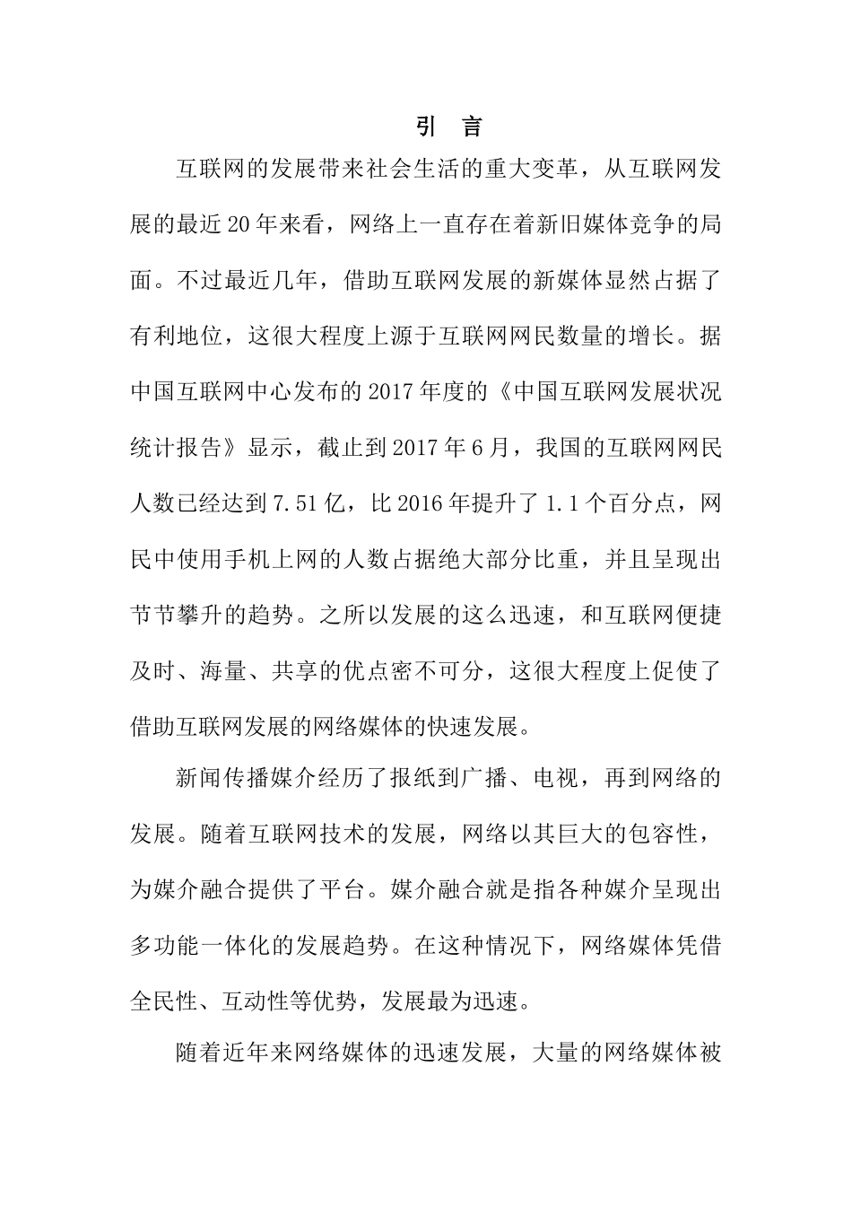 网络媒体公信力提升策略研究分析  公共管理专业_第3页