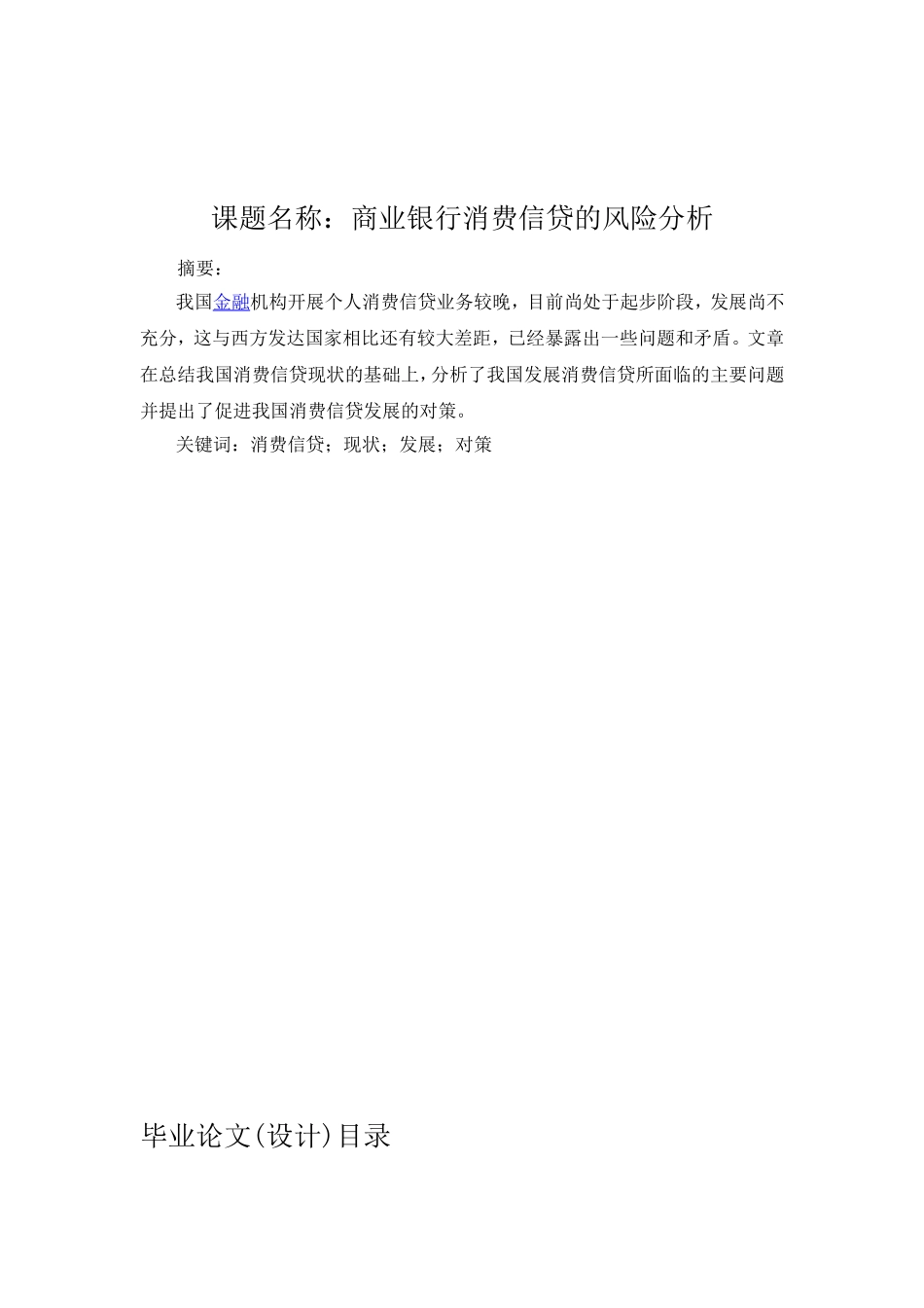 商业银行消费信贷的风险分析研究  工商管理专业_第1页