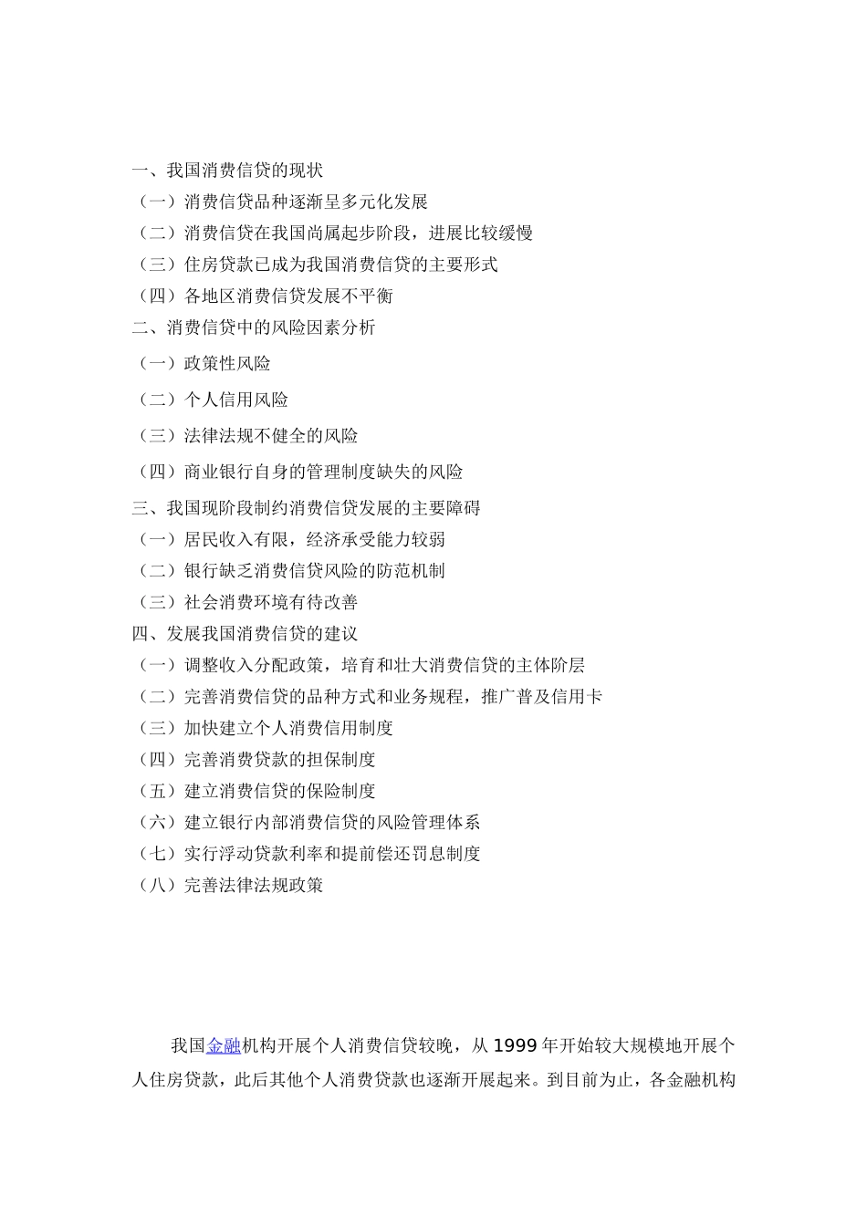 商业银行消费信贷的风险分析研究  工商管理专业_第2页