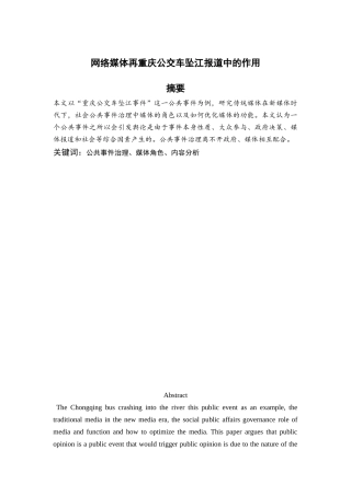 网络媒体再重庆公交车坠江报道中的作用分析研究  公共管理专业