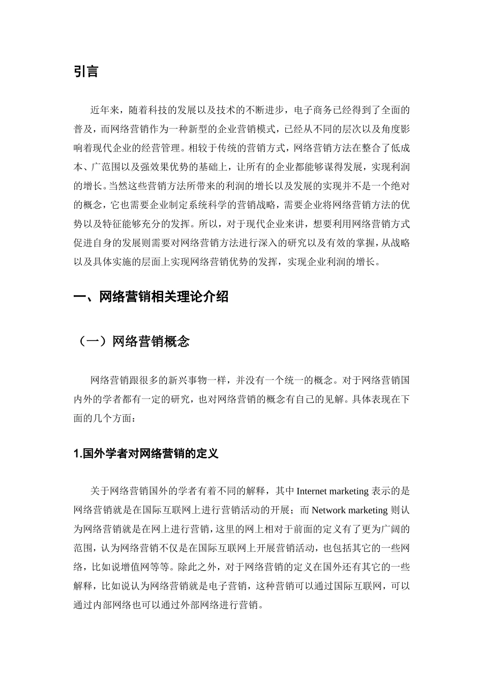 网络营销方法分析研究 工商管理专业_第3页