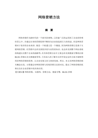 网络营销方法分析研究 工商管理专业