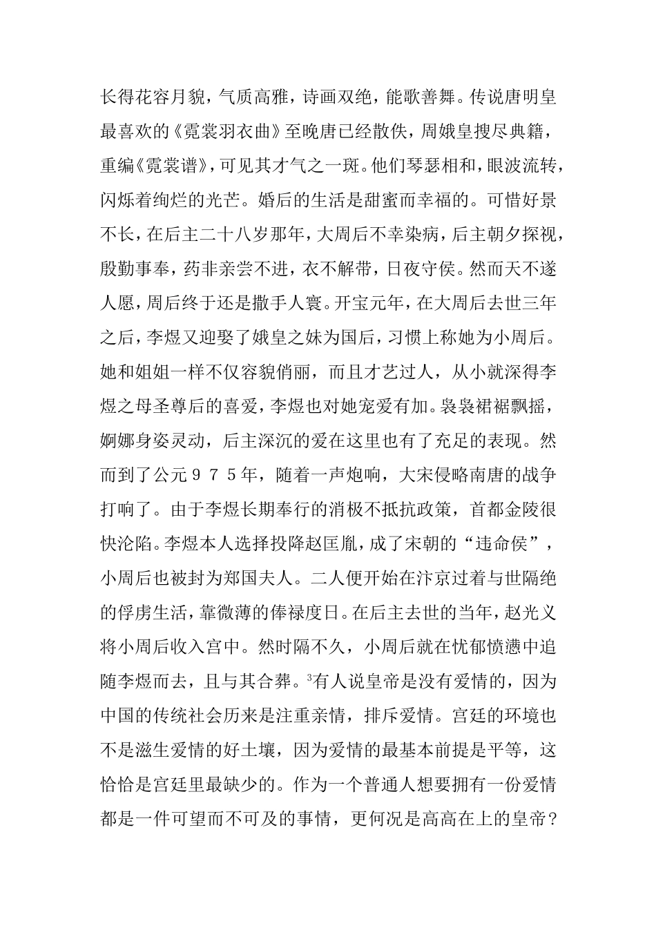 试论李煜爱情词的情真词美分析研究  汉语言文学专业_第3页