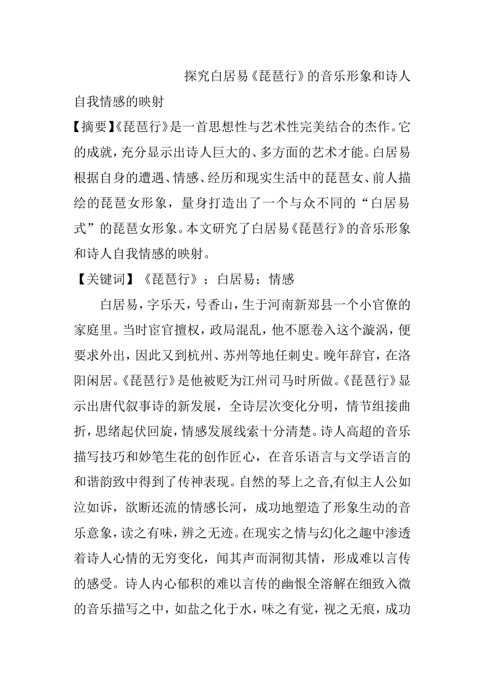 探究白居易《琵琶行》的音乐形象和诗人自我情感的映射  音乐学专业_第1页