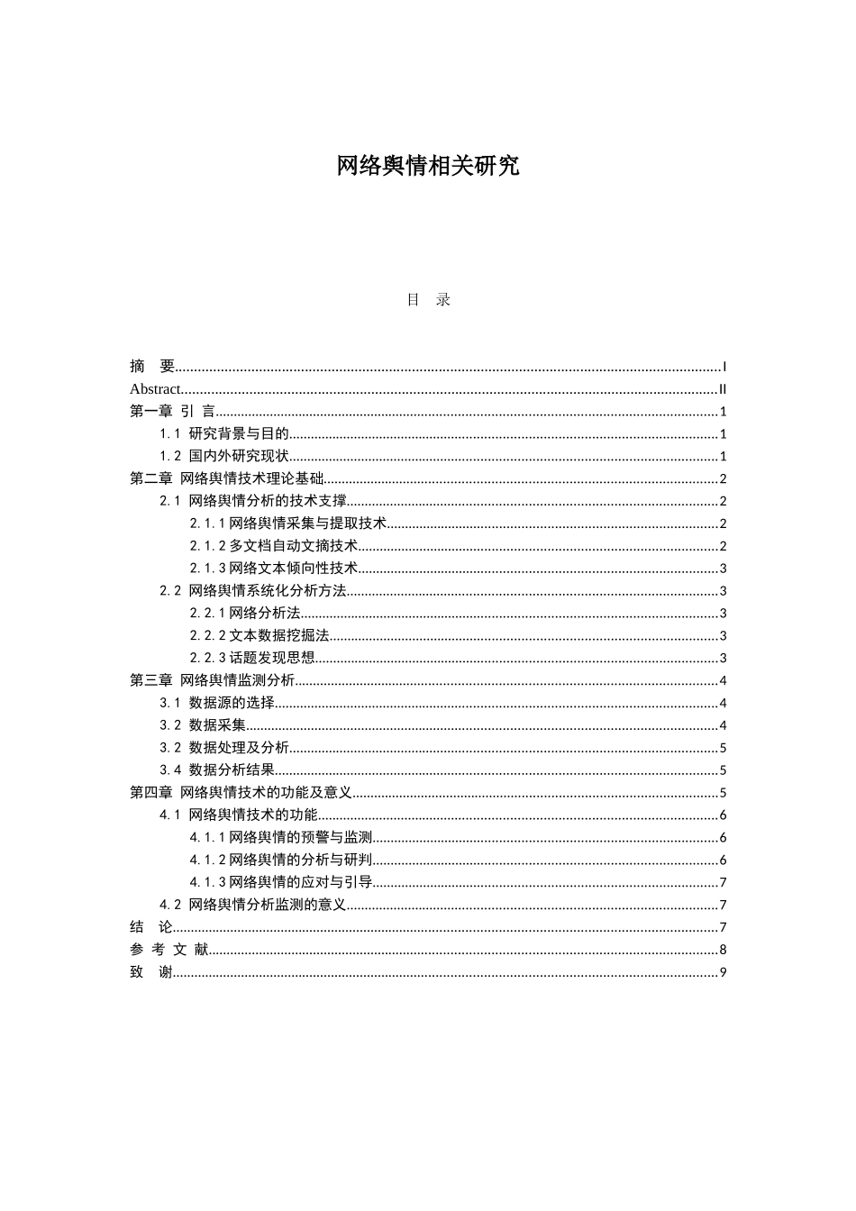 网络舆情相关研究分析 工商管理专业_第1页