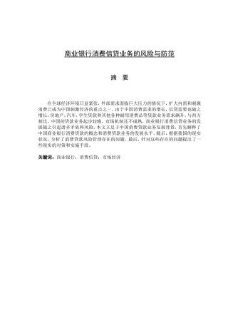 商业银行消费信贷业务的风险与防范分析研究  工商管理专业