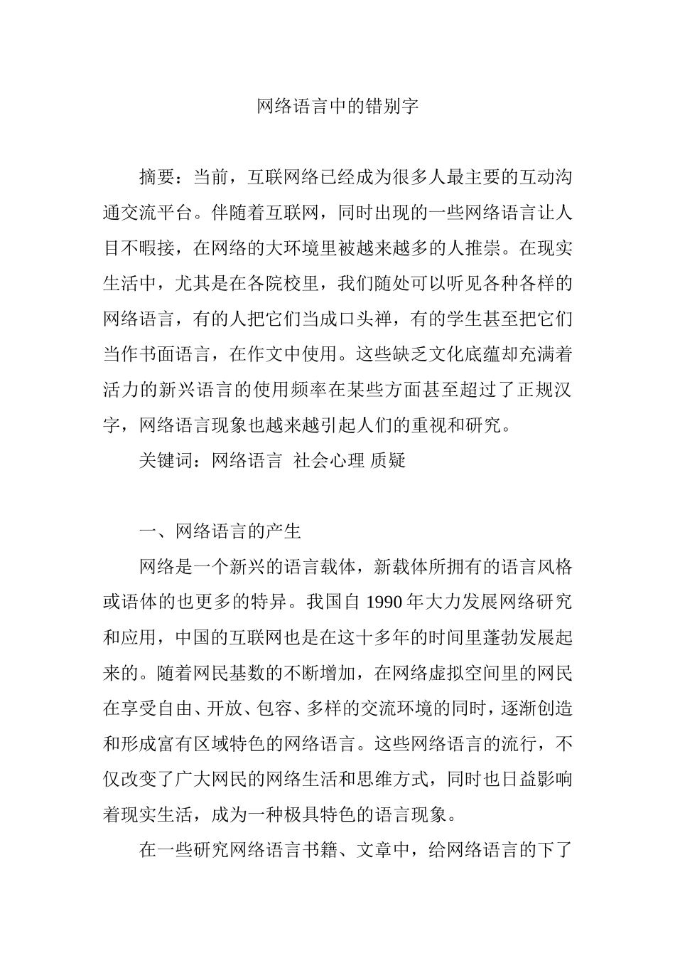 网络语言中的错别字分析研究  汉语言文学专业_第1页