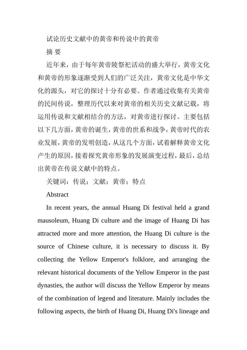 试论历史文献中的黄帝和传说中的黄帝分析研究  汉语言文学专业（百）_第1页