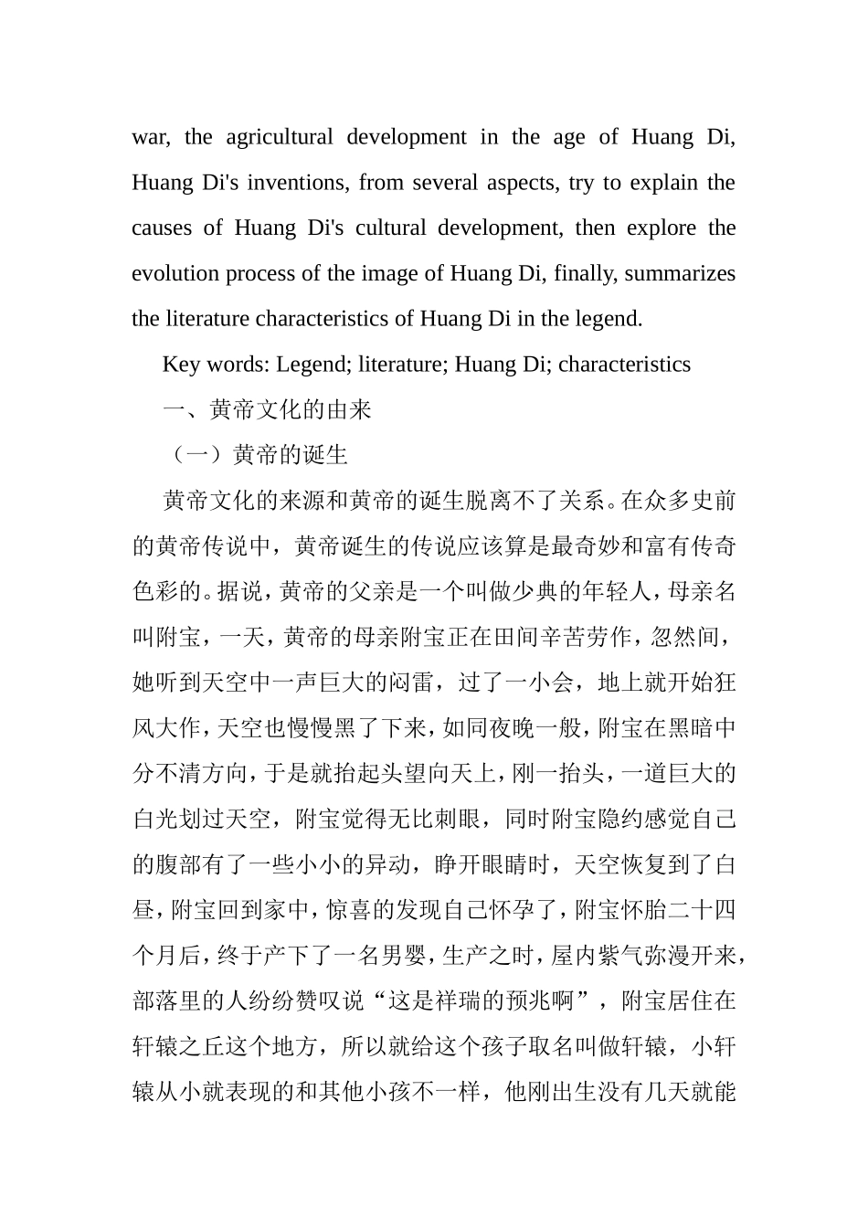 试论历史文献中的黄帝和传说中的黄帝分析研究  汉语言文学专业（百）_第2页