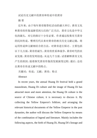 试论历史文献中的黄帝和传说中的黄帝分析研究  汉语言文学专业（百）