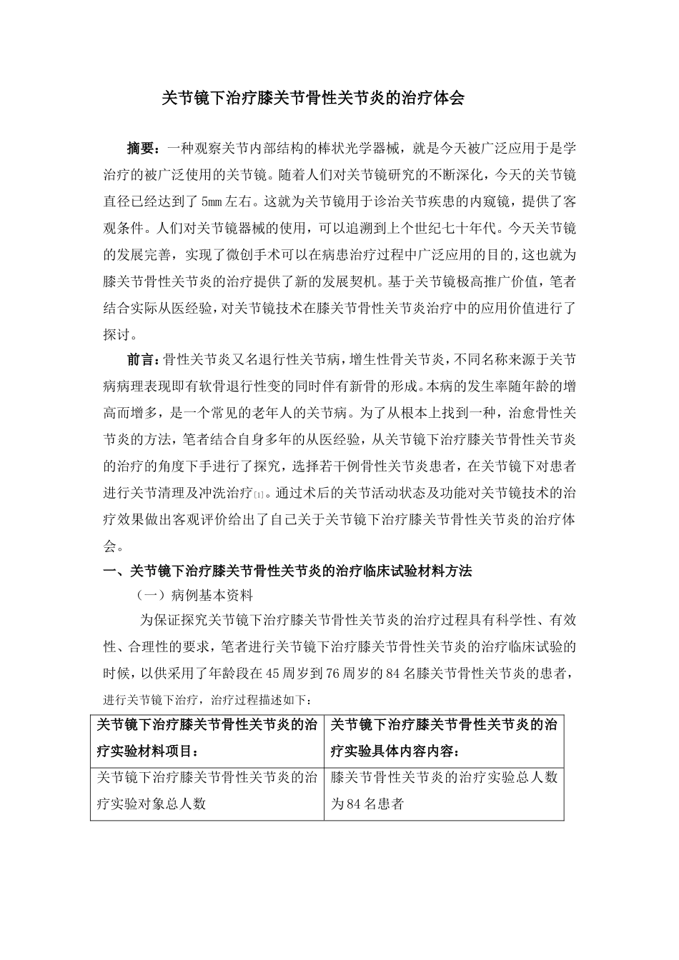 探究关节镜下治疗膝关节骨性关节炎的治疗体会分析研究  临床医学专业_第1页