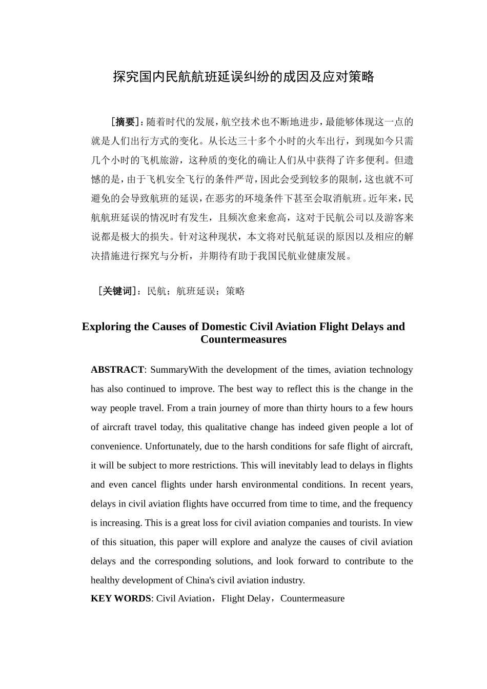 探究国内民航航班延误纠纷的成因及应对策略分析研究 航空航天专业_第1页