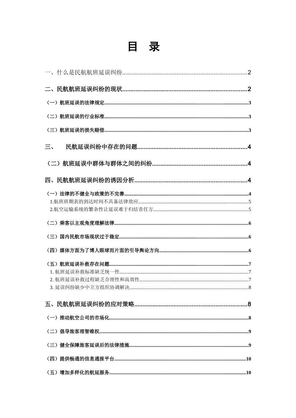 探究国内民航航班延误纠纷的成因及应对策略分析研究 航空航天专业_第2页