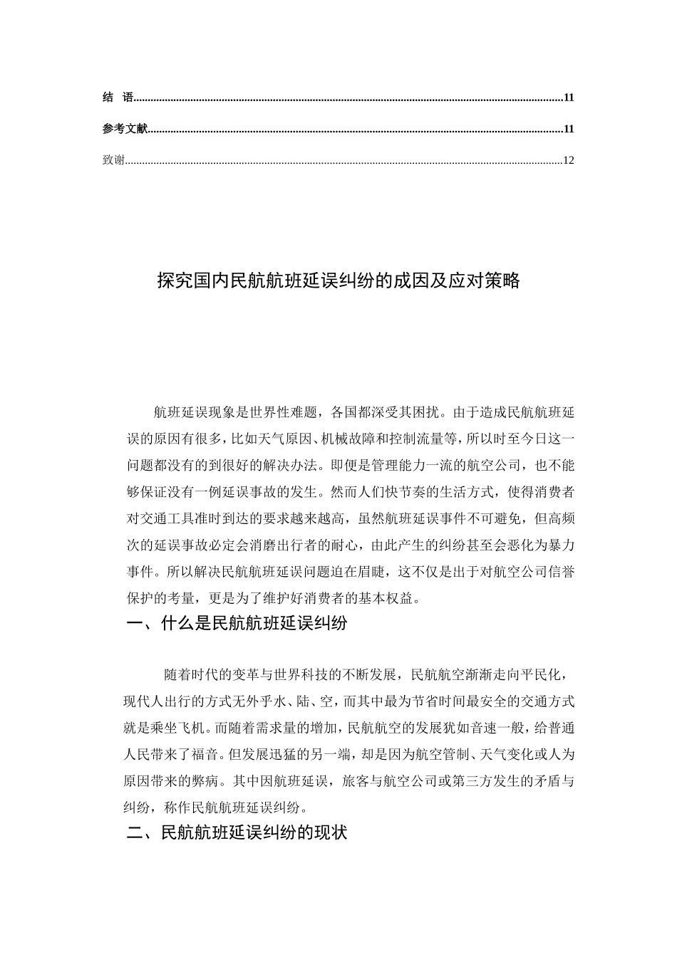 探究国内民航航班延误纠纷的成因及应对策略分析研究 航空航天专业_第3页