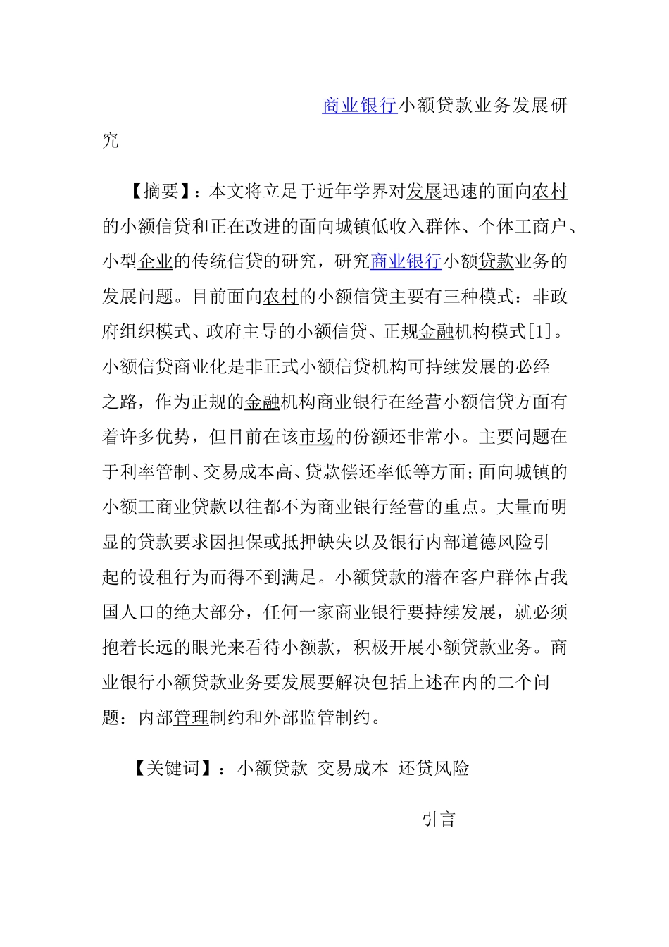 商业银行小额贷款业务发展研究分析   会计学专业_第1页