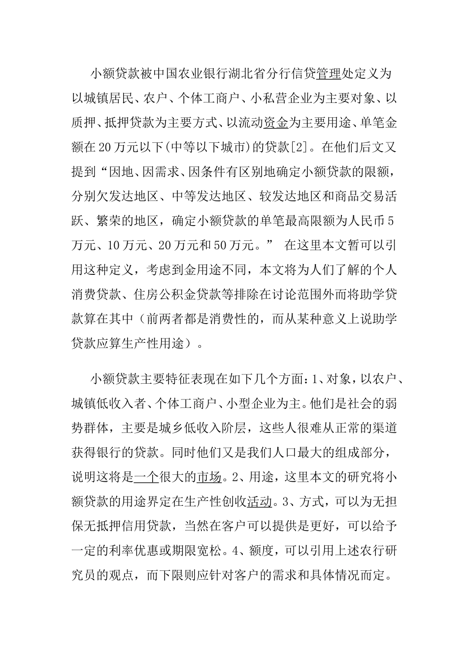 商业银行小额贷款业务发展研究分析   会计学专业_第3页