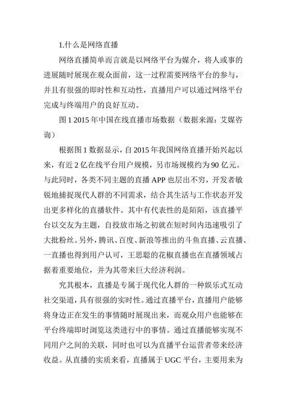 网络直播的营销效果探析研究 市场营销专业_第3页